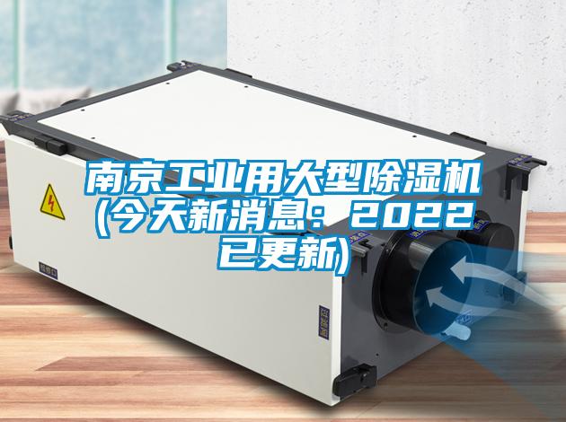 南京工业用大型除湿机(今天新消息:2022已更新)