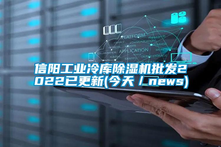 信阳工业冷库除湿机批发2022已更新(今天/news)
