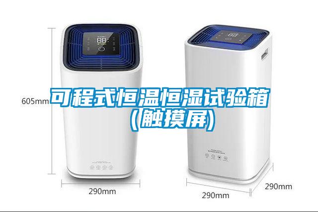可程式恒温恒湿试验箱(触摸屏)