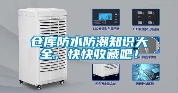 仓库防水防潮知识大全,快快收藏吧!