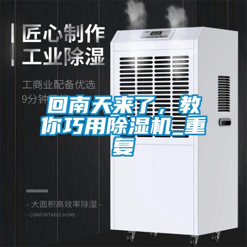 回南天来了,教你巧用除湿机_重复