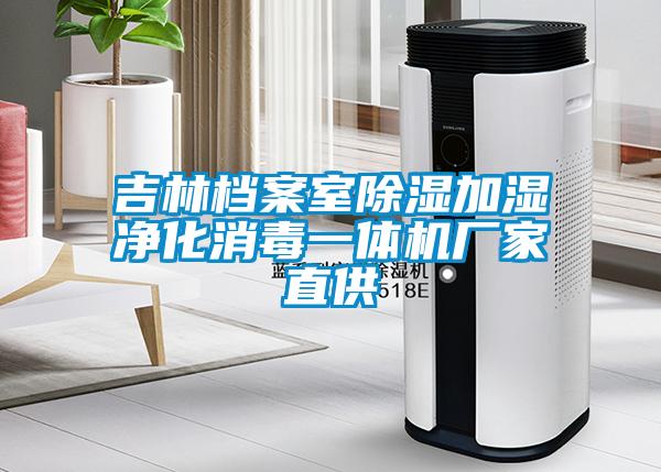 吉林档案室除湿加湿净化消毒一体机厂家直供