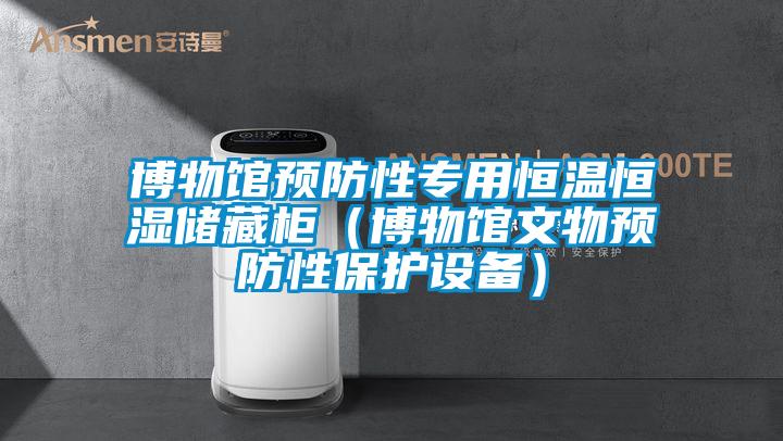 博物馆预防性专用恒温恒湿储藏柜(博物馆文物预防性保护设备)