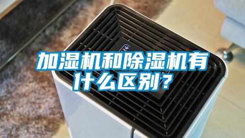 加湿机和除湿机有什么区别?