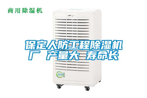 保定人防工程除湿机厂 产量大 寿命长