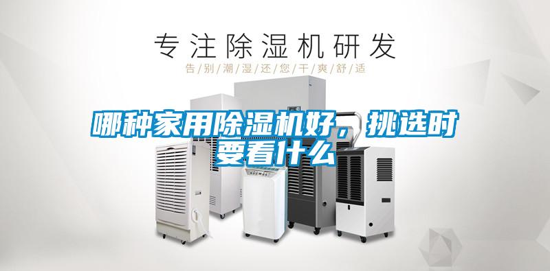 哪种家用除湿机好,挑选时要看什么