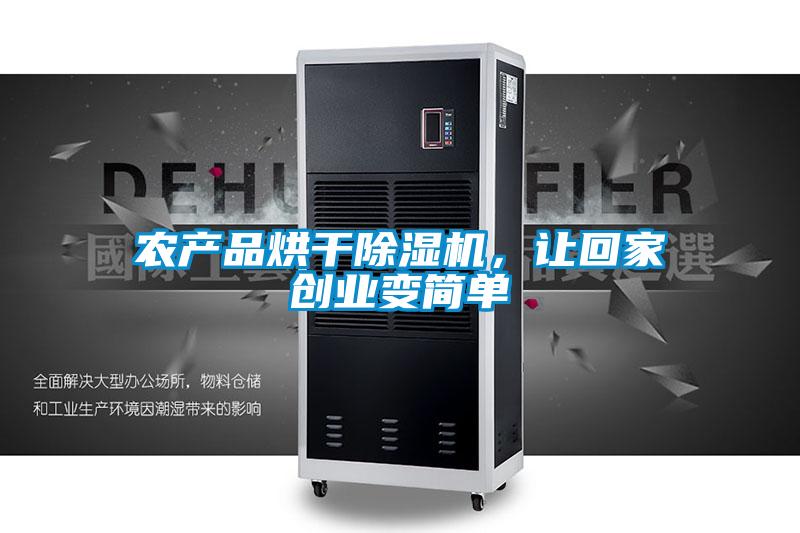 农产品烘干除湿机,让回家创业变简单