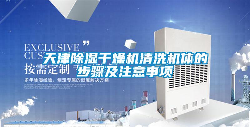 天津除湿干燥机清洗机体的步骤及注意事项