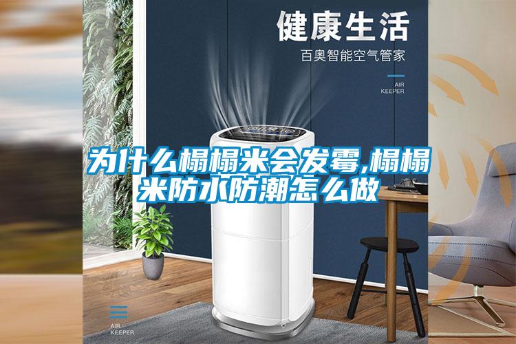 为什么榻榻米会发霉,榻榻米防水防潮怎么做