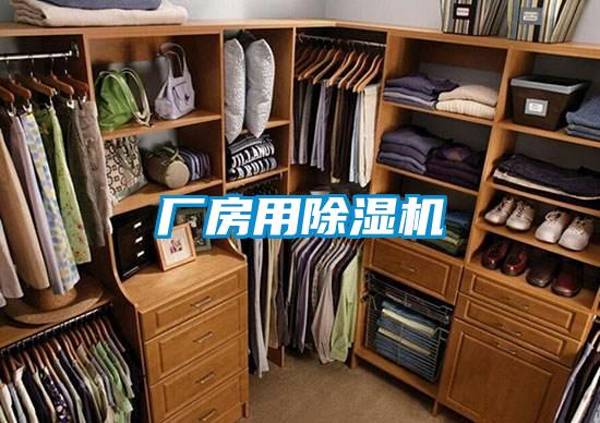 厂房用除湿机
