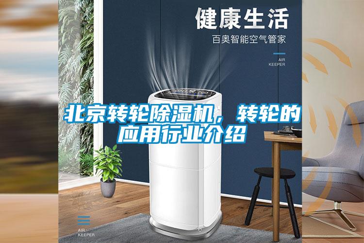 北京转轮除湿机,转轮的应用行业介绍