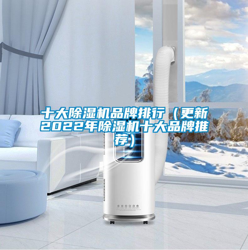 十大除湿机品牌排行(更新2022年除湿机十大品牌推荐)