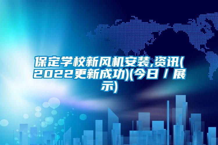 保定学校新风机安装,资讯(2022更新成功)(今日/展示)