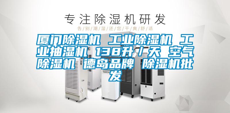 厦门除湿机 工业除湿机 工业抽湿机 138升/天 空气除湿机 德岛品牌 除湿机批发