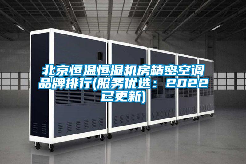 北京恒温恒湿机房精密空调品牌排行(服务优选:2022已更新)
