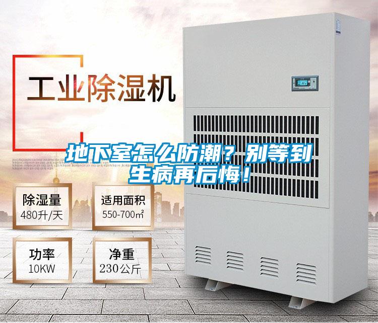 地下室怎么防潮?别等到生病再后悔!