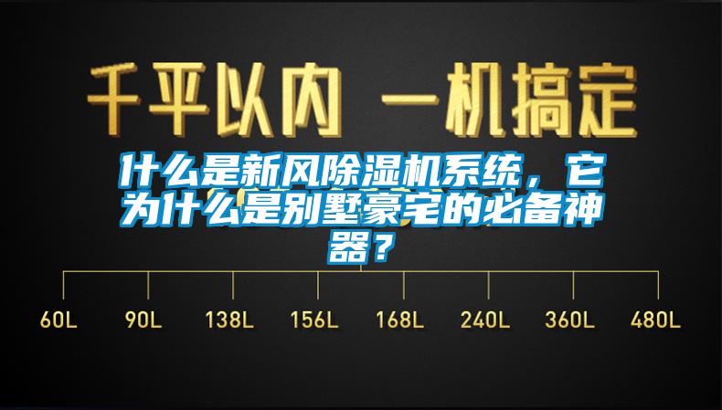 什么是新风除湿机系统,它为什么是别墅豪宅的必备神器?