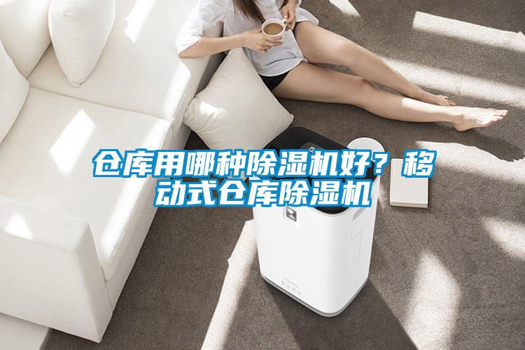 仓库用哪种除湿机好?移动式仓库除湿机