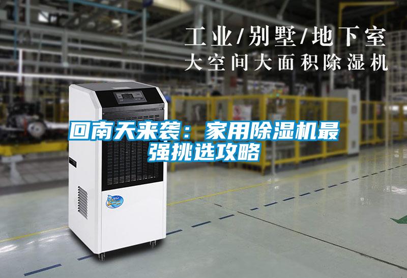 回南天来袭:家用除湿机最强挑选攻略