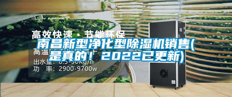 南昌新型净化型除湿机销售(是真的!2022已更新)