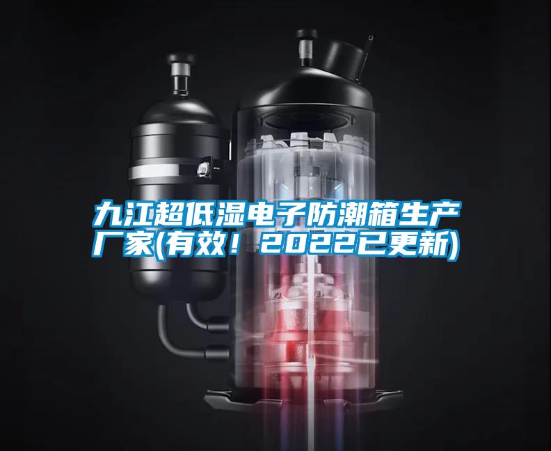 九江超低湿电子防潮箱生产厂家(有效!2022已更新)