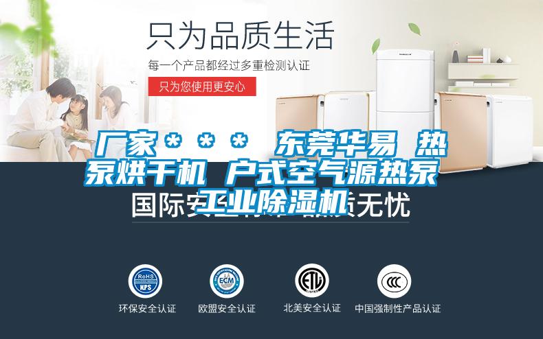 厂家*** 东莞华易 热泵烘干机 户式空气源热泵 工业除湿机