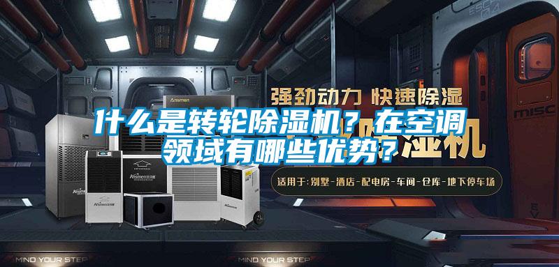 什么是转轮除湿机?在空调领域有哪些优势?