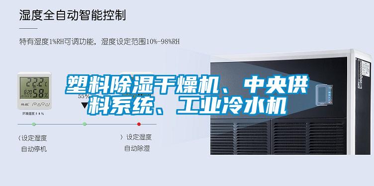 塑料除湿干燥机、中央供料系统、工业冷水机