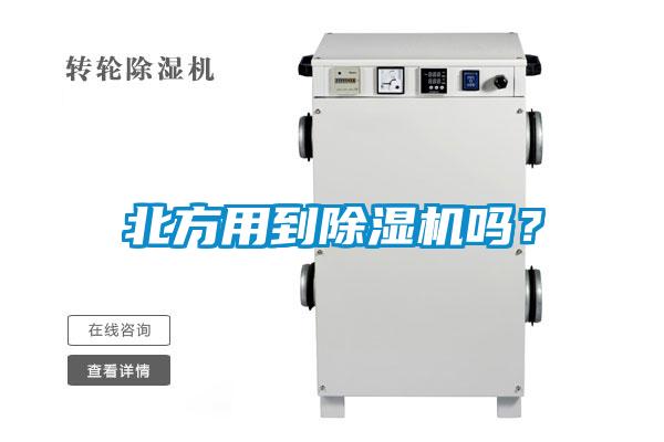 北方用到除湿机吗?