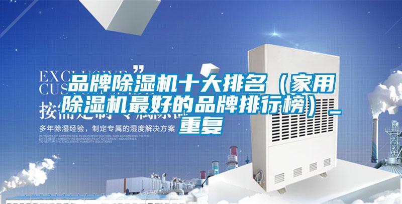 品牌除湿机十大排名(家用除湿机最好的品牌排行榜)_重复