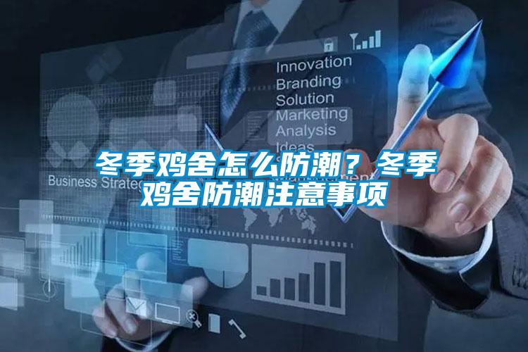 冬季鸡舍怎么防潮?冬季鸡舍防潮注意事项