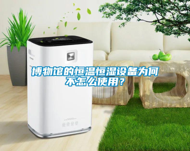 博物馆的恒温恒湿设备为何不怎么使用?