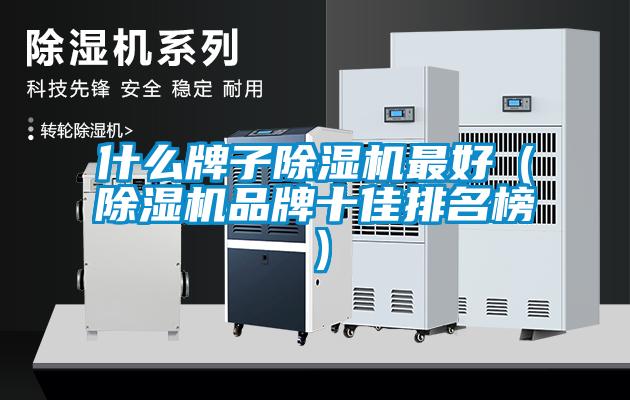 什么牌子除湿机最好(除湿机品牌十佳排名榜)
