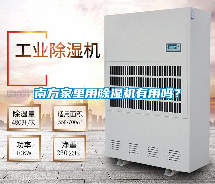 南方家里用除湿机有用吗?