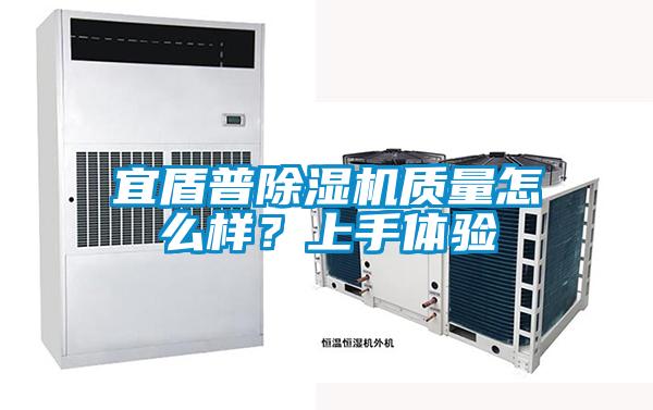 宜盾普除湿机质量怎么样?上手体验