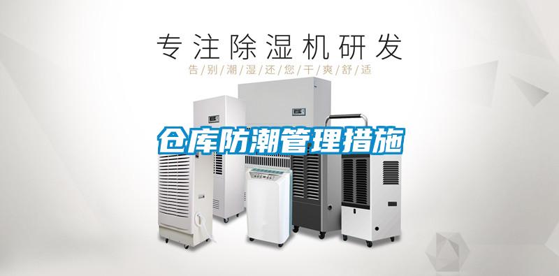 仓库防潮管理措施