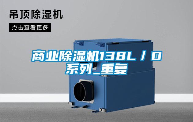 商业除湿机138L/D系列_重复