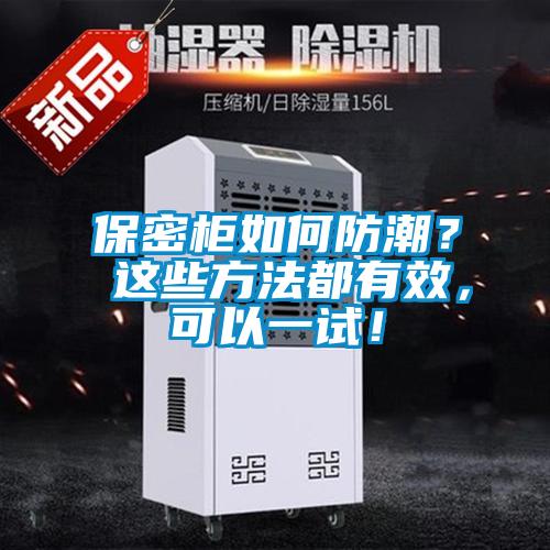 保密柜如何防潮? 这些方法都有效,可以一试!