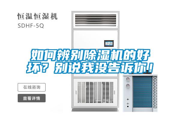 如何辨别除湿机的好坏?别说我没告诉你!