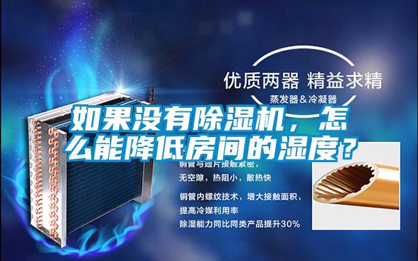 如果没有除湿机,怎么能降低房间的湿度?