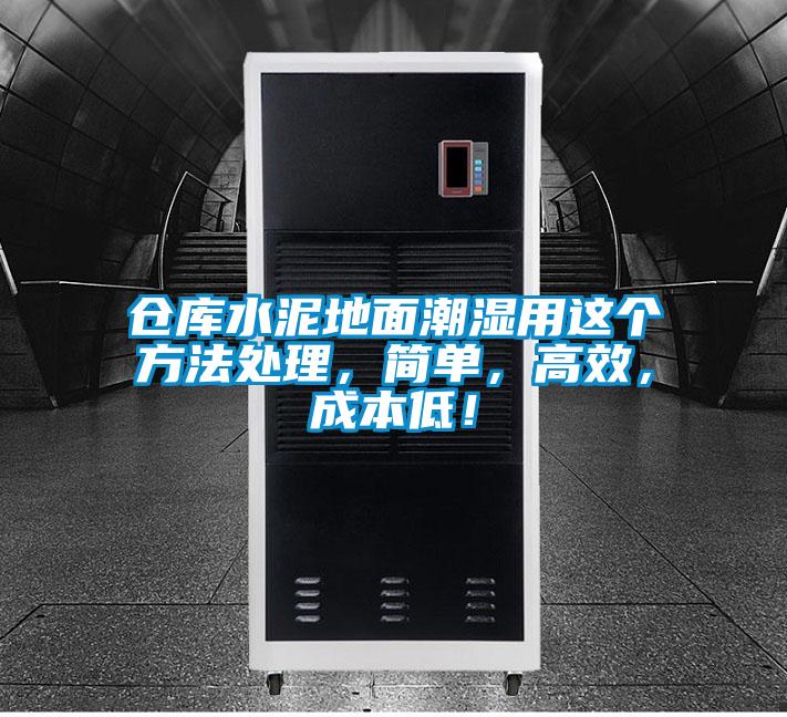 仓库水泥地面潮湿用这个方法处理,简单,高效,成本低!