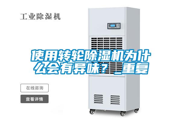 使用转轮除湿机为什么会有异味?_重复