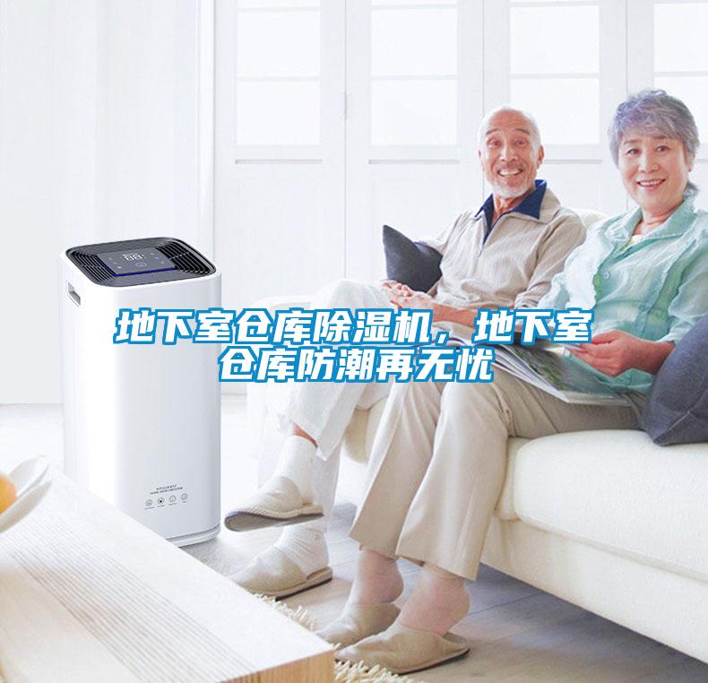 地下室仓库除湿机,地下室仓库防潮再无忧