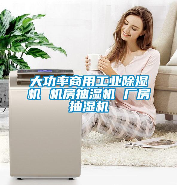 大功率商用工业除湿机 机房抽湿机 厂房抽湿机
