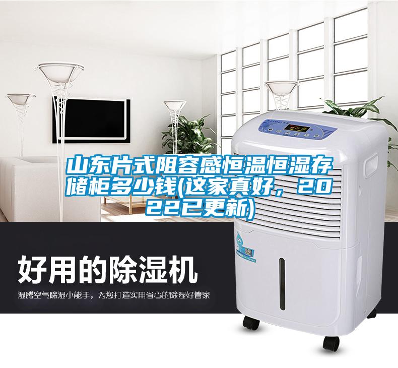 山东片式阻容感恒温恒湿存储柜多少钱(这家真好,2022已更新)
