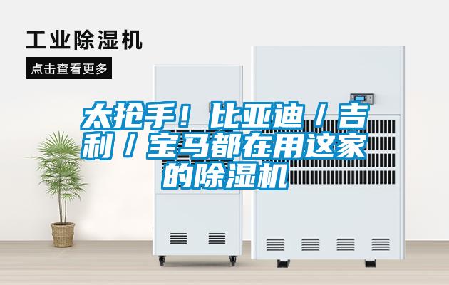 太抢手!比亚迪/吉利/宝马都在用这家的除湿机