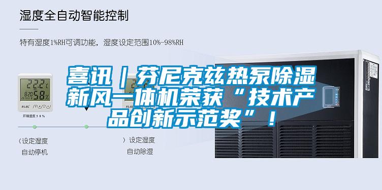 喜讯|芬尼克兹热泵除湿新风一体机荣获“技术产品创新示范奖”!