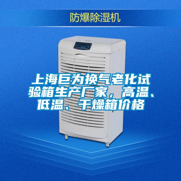 上海巨为换气老化试验箱生产厂家,高温、低温、干燥箱价格