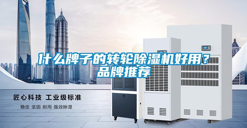什么牌子的转轮除湿机好用?品牌推荐