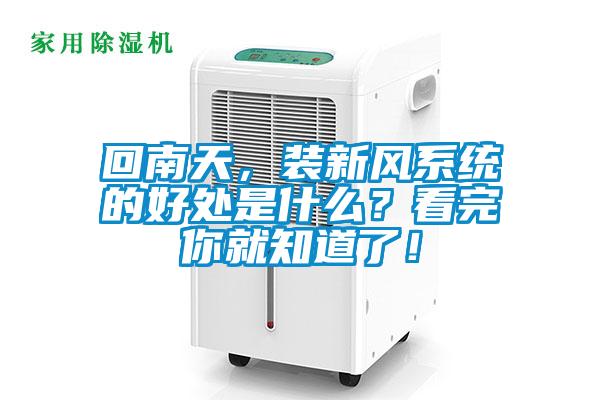 回南天,装新风系统的好处是什么?看完你就知道了!